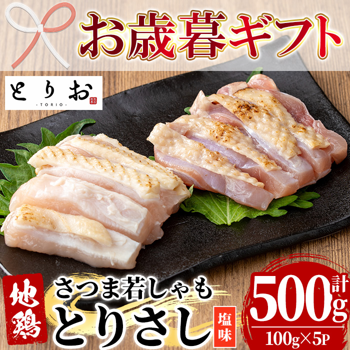 ＜2026年お歳暮ギフト＞鹿児島地鶏 さつま若しゃも とりさし 塩味(100g×5P・計500g) 国産 鹿児島県産 鶏肉 鳥肉 地鶏 地どり 鳥刺し 鶏刺し タタキ たたき もも むね モモ ムネ 味付き 冷凍 刺身 【野元商店】【00-115-04-R8OS】