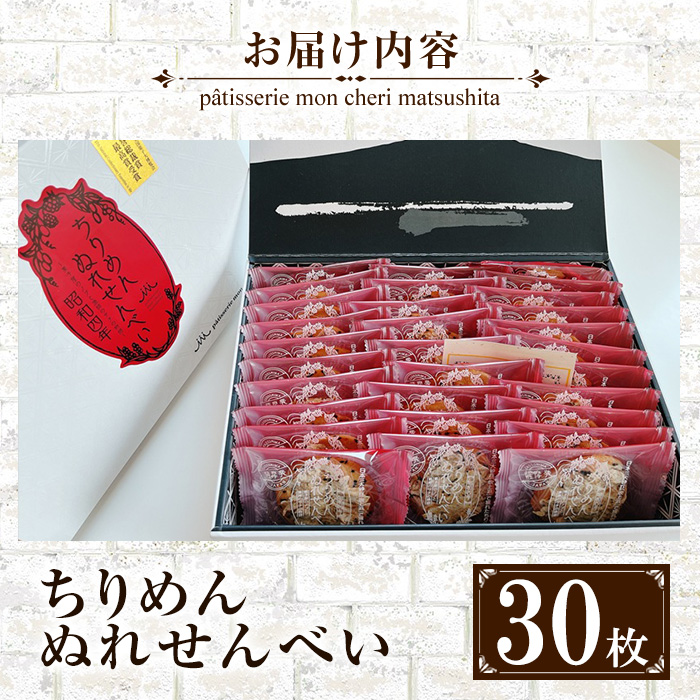 ちりめんぬれせんべいギフト(30枚) 国産 お菓子 菓子 和菓子 せんべい ぬれ煎餅 おつまみ 晩酌 花ちりめん ちりめん プレゼント ギフト 贈答 詰合せ  【モン・シェリー松下】【00-012-07】
