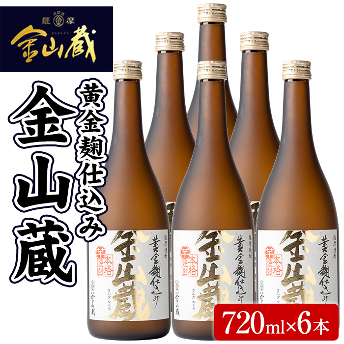 本格芋焼酎金山蔵(720ml×6本) 鹿児島 焼酎 芋焼酎 黄金千貫 黄金麹 酒 アルコール 芋 家飲み 宅飲み ロック 水割り お湯割り 常温 常温保存 贈り物 贈答用 ギフト プレゼント【薩摩金山蔵】【00-027-04】