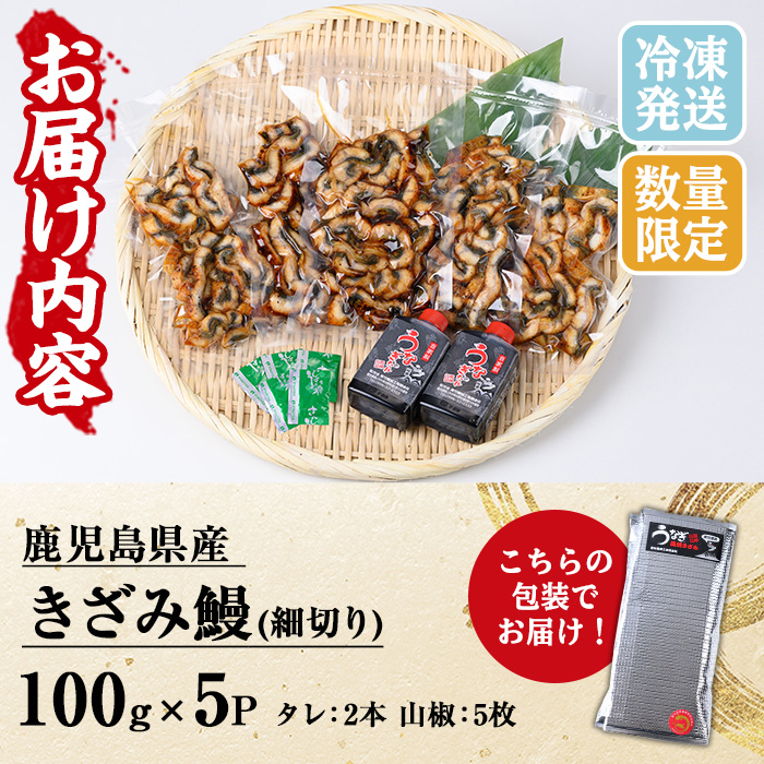 【期間限定】国産きざみ鰻(鹿児島県産うなぎ)(100g×5P・計500g) 国産 国産魚 九州産 鹿児島県産 魚 魚介 魚介類 鰻 うなぎ きざみ鰻 刻み鰻 きざみうなぎ 刻みうなぎ ひつまぶし うな丼 鰻丼 蒲焼き 惣菜 冷凍【南竹鰻加工】【00-025-22】