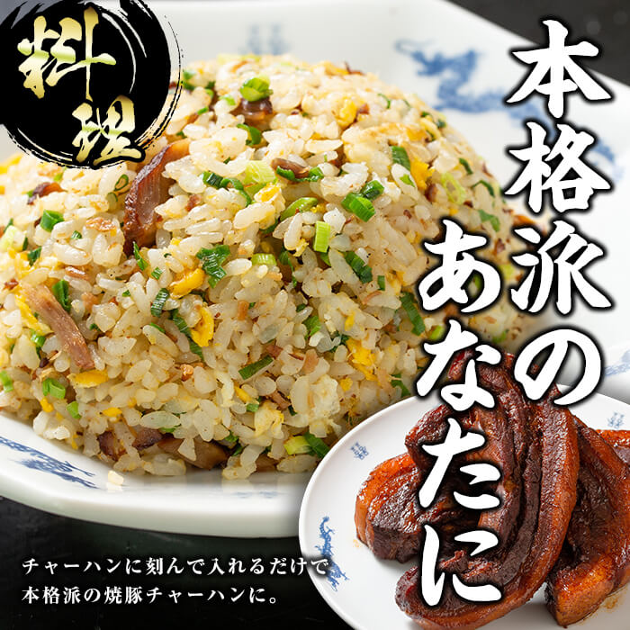 大将自慢の自家製焼豚3本(約850g) 国産 豚肉 やきぶた 焼き豚 煮豚 煮込 豚バラ チャーシュー丼 ラーメン 拉麺 らーめん 炒飯 チャーハン おつまみ 絶品 逸品 自家製 自家製ダレ 中華【ラーメン潮騒】【00-081-02】