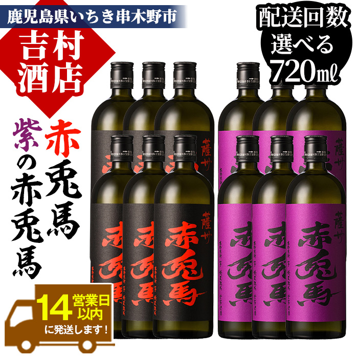 鹿児島のプレミアム芋焼酎「赤兎馬」「赤兎馬紫」飲み比べセット(合計12本・720ml×各6本)！国産 九州産 鹿児島 酒 焼酎 芋焼酎 人気【吉村酒店】【00-003-48】