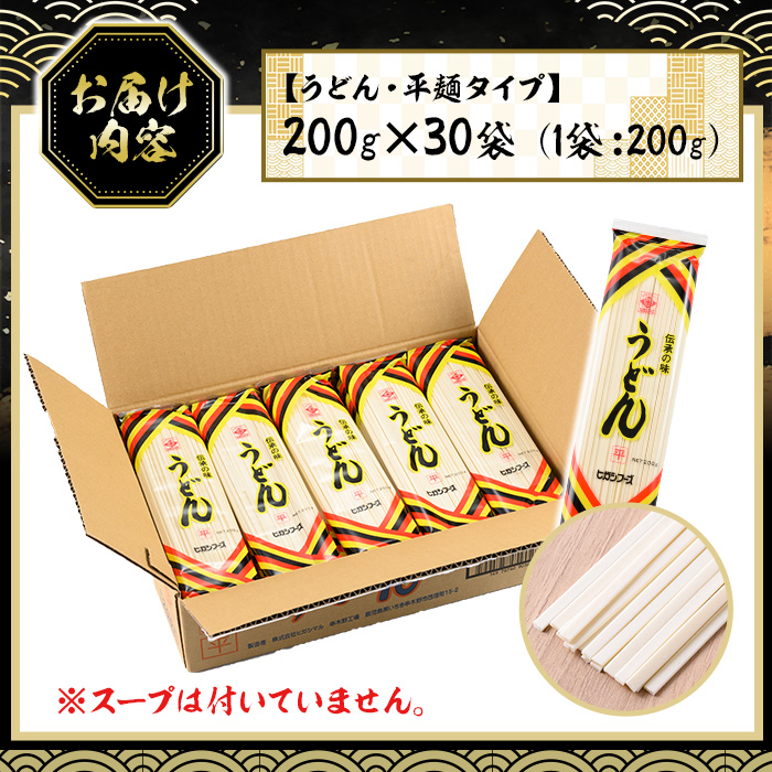 うどん麺平めんタイプ！＜200g×30袋・計約6kg＞鹿児島 いちき串木野市 特産品 特産 インスタント 常温保存 平麺 めん 干しうどん 鍋 お鍋 簡単調理 手軽 常温【ヒガシマル】【00-089-01】