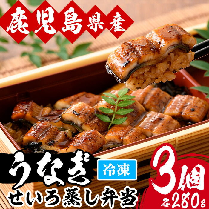 国産うなぎ(鹿児島県産うなぎ)せいろ蒸し弁当(280g×3個) 国産 国産魚 九州産 鹿児島県産 魚 魚介 鰻 うなぎ ウナギ 蒲焼 蒲焼き 惣菜 冷凍 弁当 プレゼント 贈答 品 丑の日【南竹鰻加工】【00-025-06】
