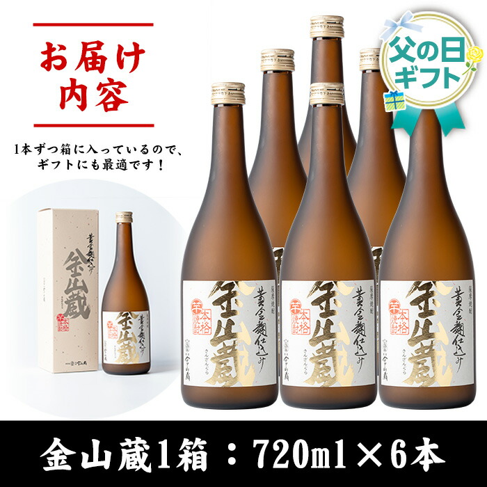 ＜2026年 父の日ギフト＞本格芋焼酎金山蔵(720ml×6本) 鹿児島 焼酎 芋焼酎 黄金千貫 黄金麹 酒 アルコール 芋 家飲み 宅飲み ロック 水割り お湯割り 常温 常温保存 贈り物 贈答用 ギフト プレゼント 父の日 メッセージカード付【薩摩金山蔵】【FDC-001H】