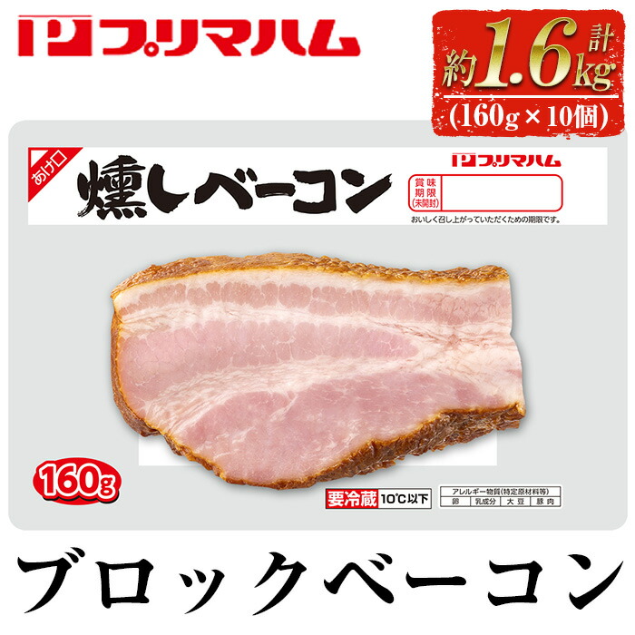 燻しブロックベーコン(160g×10個・計1.6kg) 豚肉 小分け ブロック ベーコン 燻しベーコン 燻製 おつまみ お弁当 おかず【プリマハム】【00-009-09】