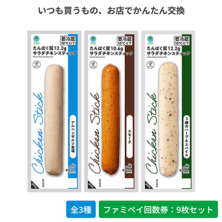 サラダチキンスティック　スモーク／アルペンザルツ岩塩／3種のハーブ＆スパイス【ファミペイ回数券9枚セット】