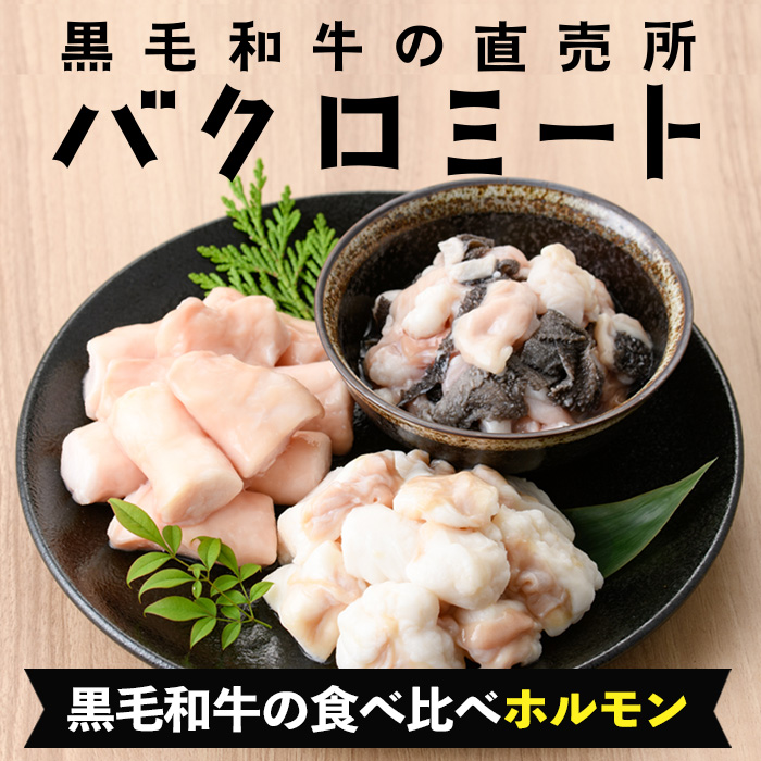 黒毛和牛ホルモン3種盛り合わせ(計600g) 小腸 丸腸 ミックスホルモン 鹿児島県産 牛 牛肉 内臓 ホルモン 肉 国産 九州 焼肉 バーベキュー もつ鍋 ホルモン焼 炒め物 和牛 おかず 冷凍【バクロ】【00-030-05】