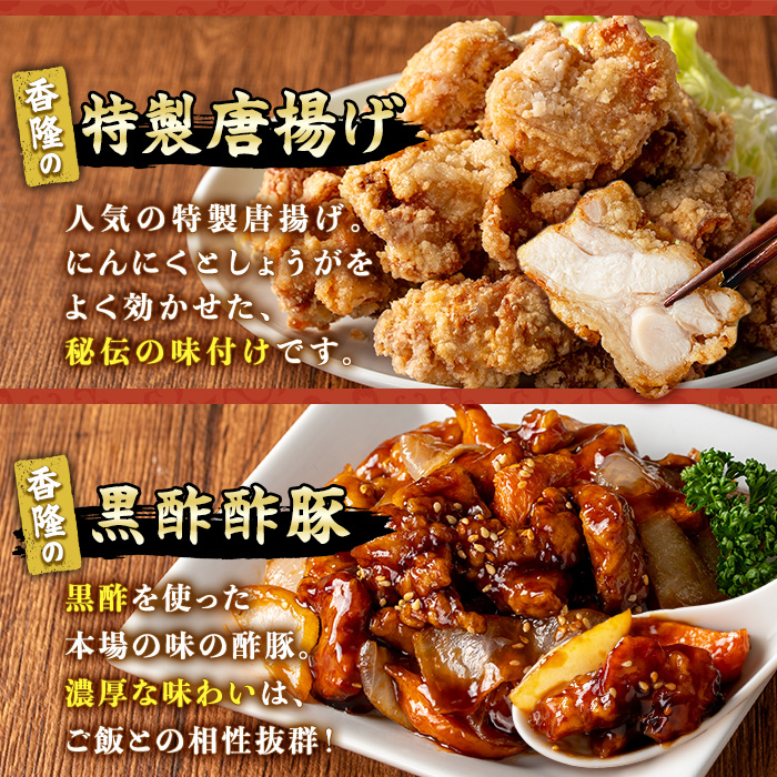 自宅で本格中華！香隆の本格中華セット(唐揚げ・黒酢酢豚・手羽先揚げ×各2P) 酢豚 唐揚げ 手羽先 小分け 冷凍 中華 惣菜 時短 レンジ 食べ比べ 冷凍【香隆】【00-106-04-01】