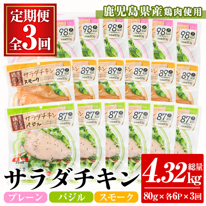 ＜定期便・全3回(毎月)＞鹿児島県産鶏肉使用！サラダチキン詰合せセット＜プレーン・バジル・スモーク＞(80g×各6P×全3回・計4.32kg) 鶏肉 サラダチキン むね肉 サラダ おかず タンパク質 冷蔵 セット 詰め合わせ 小分け 時短 ダイエット 筋トレ 頒布会【鹿児島協同食品】【00-008-20-TK】