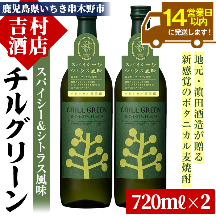 ボタニカル麦焼酎「チルグリーン スパイシー＆シトラス」(720ml×2本) 九州 鹿児島 鹿児島特産 酒 焼酎 麦焼酎 CHILL GREEN【吉村酒店】【00-003-13】