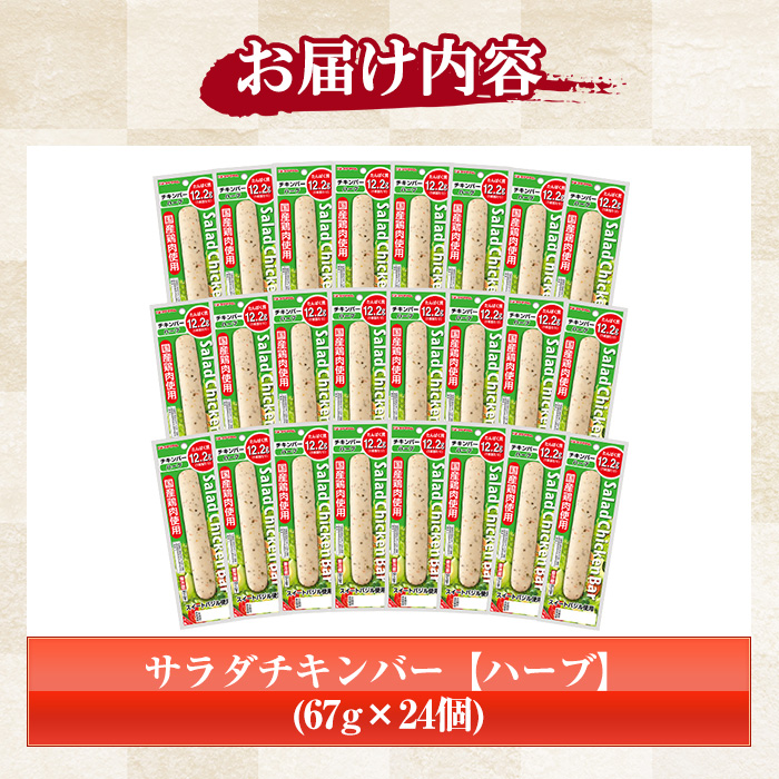 サラダチキンバー＜ハーブ＞(計1.6kg超・67g×24個) 国産 鶏肉 ソーセージ タンパク質 おやつ 筋トレ ダイエット【プリマハム】【00-009-07】