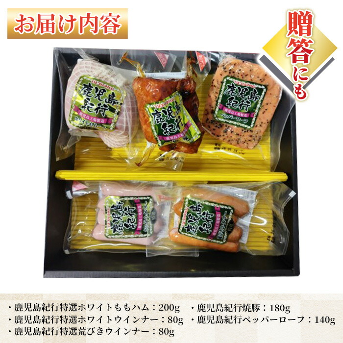 ＜2026年お中元ギフト＞(H-510NR)鹿児島紀行ギフト(全5種・合計680g) 贈答品 ギフト ハム 焼豚 ペッパーローフ ウインナー サラダ 惣菜 弁当 冷蔵 豚肉 豚モモ プレゼント 【プリマハム】【00-009-22-R8OC】