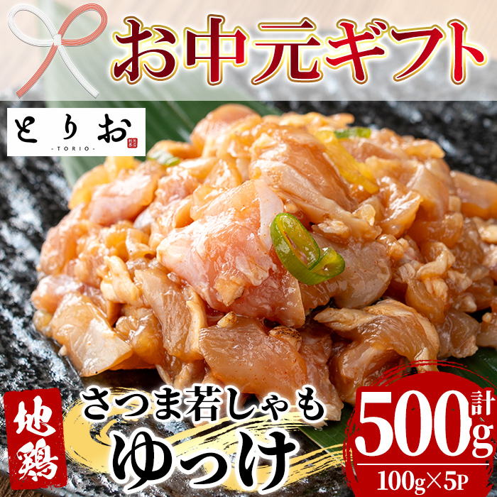 ＜2026年お中元ギフト＞鹿児島地鶏 さつま若しゃも ゆっけ(100g×5P・計500g) 国産 鹿児島県産 鶏肉 鳥肉 地鶏 地どり 鳥刺し 鶏刺し タタキ たたき ユッケ 冷凍 刺身 【野元商店】【00-115-05-R8OC】
