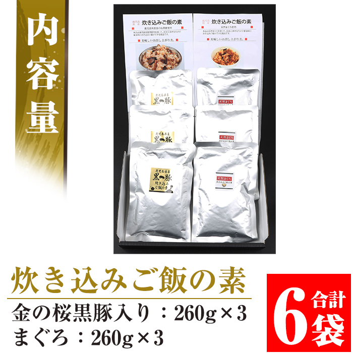 鹿児島県産金の桜黒豚・まぐろ使用！炊き込みご飯の素2種(合計6袋・各260g×3袋)！まぐろ 炊き込みごはんの素 時短 調理 鹿児島 県産 国産 豚 黒豚 豚肉 炊き込みご飯 マグロ 簡単調理 常温【エーエフ企画】【00-057-03】
