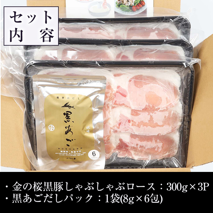 黒あごだし付き金の桜黒豚しゃぶしゃぶロース(900g) 豚 豚肉 肉 鹿児島 国産 黒豚 ロース ロース肉 しゃぶしゃぶ 鍋 お鍋 冷凍 ギフト 贈答【エーエフ企画】【00-057-08】