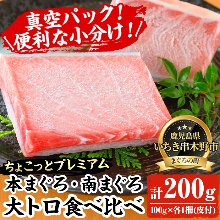 《ちょこっとプレミアム》天然高級まぐろ大トロ食べ比べセット(計200g) 100g柵でお届け！肉厚のお刺身や海鮮丼に！まぐろ 鮪 魚介 刺し身 刺身 さしみ 海鮮丼 本まぐろ 本マグロ 南まぐろ 南マグロ 小分け 便利 冷凍 新鮮【海鮮まぐろ家】【00-041-11】