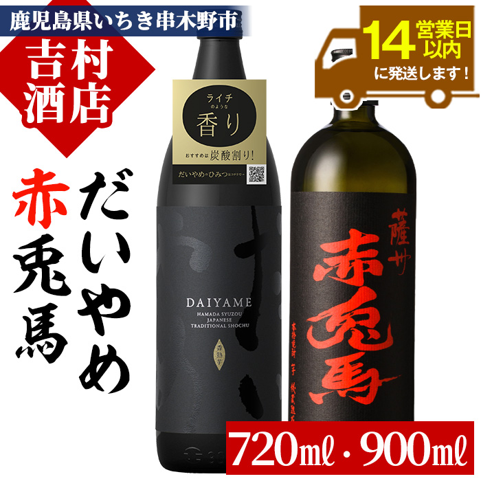 【14営業日以内配送】鹿児島本格芋焼酎「赤兎馬」「だいやめ(DAIYAME)」(合計2本)飲み比べ セット！鹿児島 酒 焼酎 芋焼酎 人気 ライチ お湯割り【00-003-05】
