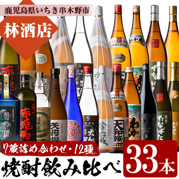 焼酎12種を飲み比べ！いちき串木野の7蔵詰め合わせ(合計33本) 鹿児島 鹿児島特産 酒 焼酎 芋焼酎 だいやめ 赤兎馬 碧酔譚 飲み比べ セット【林酒店】【00-023-58】