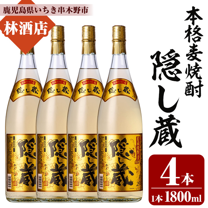 本格麦焼酎！隠し蔵 (1800ml×4本) 鹿児島 鹿児島特産 酒 焼酎 麦焼酎 貯蔵 白麹 麦 大麦 飲み比べ 炭酸割り ハイボール 常温【林酒店】【00-023-81】