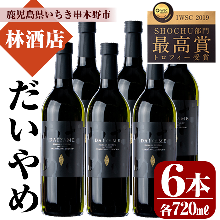 鹿児島本格芋焼酎！「だいやめ」DAIYAME(720ml×6本)！鹿児島 鹿児島特産 酒 焼酎 芋焼酎 ロック 炭酸割り【林酒店】【00-023-30】