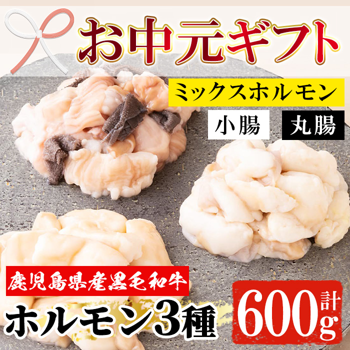 ＜2026年お中元ギフト＞黒毛和牛ホルモン3種盛り合わせ(計600g・200g×3種) 鹿児島県産 牛 牛肉 小腸 丸腸 ミックスホルモン 内臓 ホルモン 肉 焼肉 バーベキュー もつ鍋 ホルモン炒め 冷凍【バクロ】【00-030-05-R8OC】