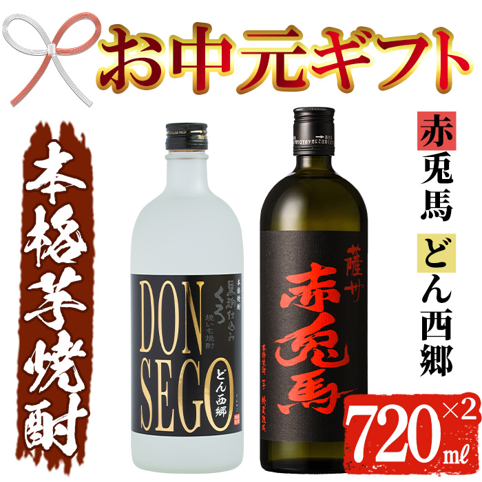 ＜2026年お中元ギフト＞鹿児島本格芋焼酎！「DONSEGO」「赤兎馬」(720ml×各1本)セット 鹿児島 酒 お酒 アルコール 焼酎 芋焼酎 せきとば お湯割り 水割り 炭酸割り ロック 家飲み 晩酌 人気 セット 常温 常温保存【夢酒店】【00-026-06-R8OC】