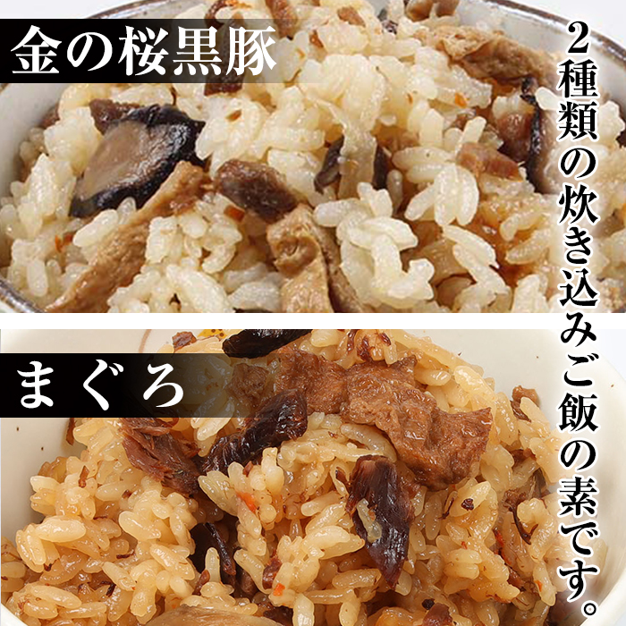 鹿児島県産金の桜黒豚・まぐろ使用！炊き込みご飯の素2種(合計6袋・各260g×3袋)！まぐろ 炊き込みごはんの素 時短 調理 鹿児島 県産 国産 豚 黒豚 豚肉 炊き込みご飯 マグロ 簡単調理 常温【エーエフ企画】【00-057-03】