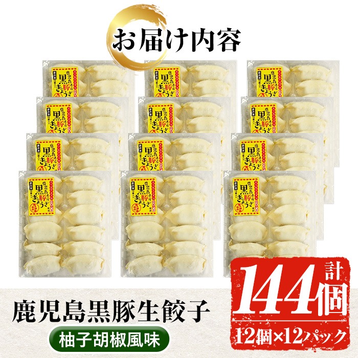 鹿児島黒豚生餃子(柚子胡椒風味)(12個×12P・計144個) 国産 九州産 鹿児島産 国産豚 餃子 ぎょうざ ギョウザ 野菜 ゆず 惣菜  抹茶 冷凍 おかず 弁当 小分け【鹿児島協同食品】【00-008-08】
