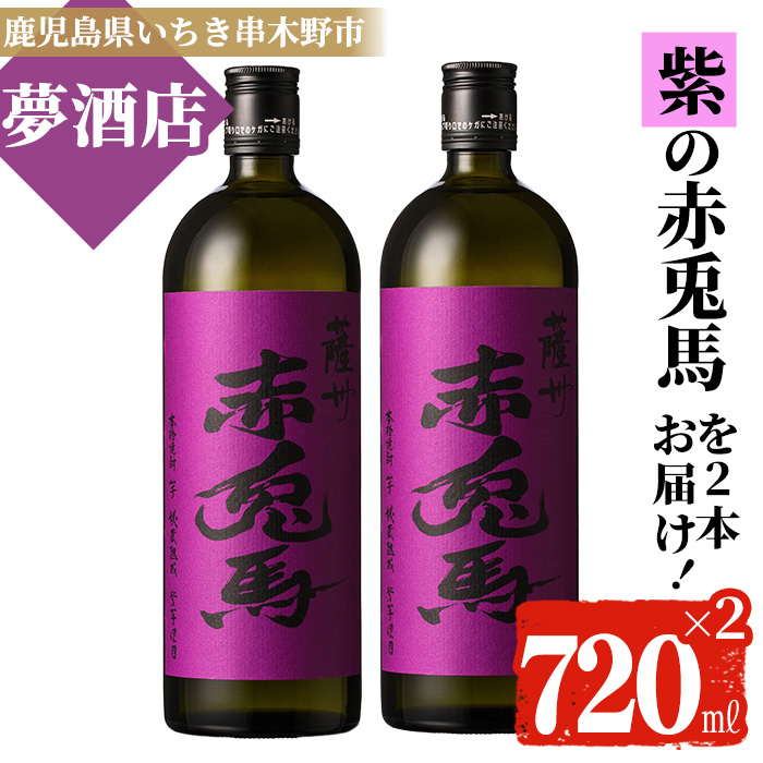 鹿児島本格芋焼酎！「紫の赤兎馬」(720ml×2本) 紫赤兎馬 せきとば 鹿児島 鹿児島特産 酒 お酒 アルコール 焼酎 お湯割り 水割り 炭酸割り ロック 晩酌 人気 常温【夢酒店】【00-026-04】