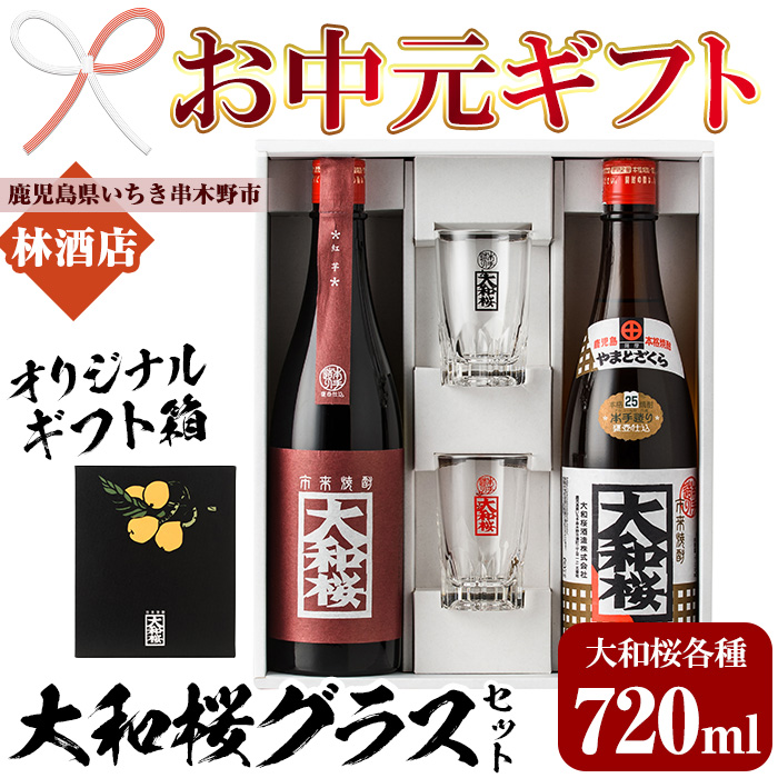＜2026年お中元ギフト＞大和桜・大和桜紅芋(720ml×各1本)グラスセット！国産 九州産 鹿児島 酒 焼酎 芋焼酎 人気 飲み比べ セットギフト 贈答【林酒店】【00-023-12-R8OC】
