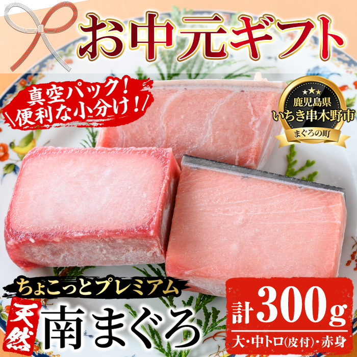 ＜2026年お中元ギフト＞《ちょこっとプレミアム》天然南まぐろフルセット(計300g) 100g柵でお届け！肉厚のお刺身や海鮮丼に！まぐろ 鮪 魚介 刺し身 刺身 さしみ 海鮮丼 南マグロ 小分け 便利 冷凍 新鮮【海鮮まぐろ家】【00-041-09-R8OC】
