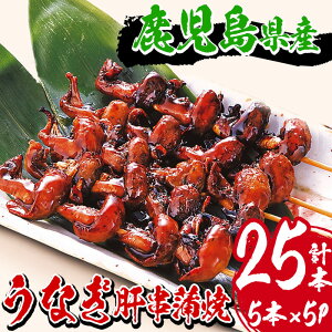 《数量限定》国産うなぎ(鹿児島県産うなぎ)肝串蒲焼(計25本・5本×5P) タレ付き 国産 国産魚 九州産 鹿児島県産 魚 魚介 鰻 うなぎ ウナギ 蒲焼 蒲焼き 惣菜 冷凍 串 肝 内臓 贈答品 ギフト【南竹鰻加工】【00-025-04】