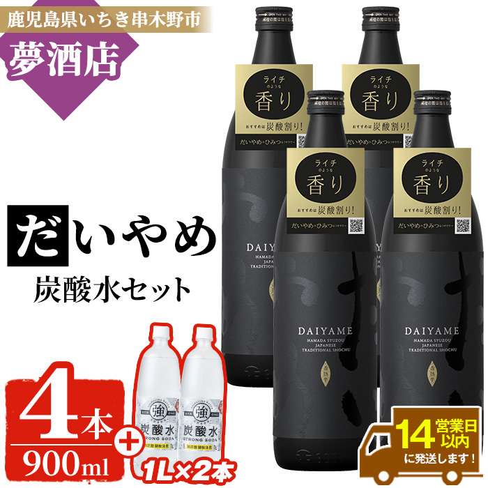 鹿児島本格芋焼酎 だいやめ (900ml×4本)＋炭酸水(1L×2本)セット！ DAIYAME 鹿児島 鹿児島特産 酒 お酒 アルコール 焼酎 お湯割り 水割り 炭酸割り 強炭酸水 ロック 晩酌 常温 【夢酒店】【00-026-27】