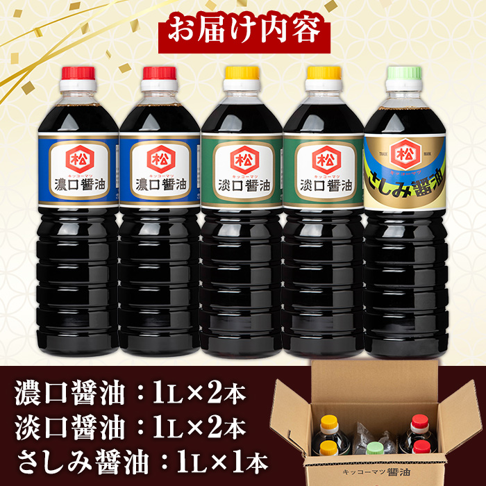 醤油3種セット (濃口醤油：1L×2本 / 淡口醤油：1L×2本 / さしみ醤油：1L×1本) 国産 鹿児島 醤油 しょうゆ しょう油 濃口 こいくち 淡口 薄口 うすくち さしみ 刺身 てづくり 調味料 加工品 加工食品 卓上 大豆 煮物 冷奴【松藤味噌醤油醸造工場】【00-128-02】