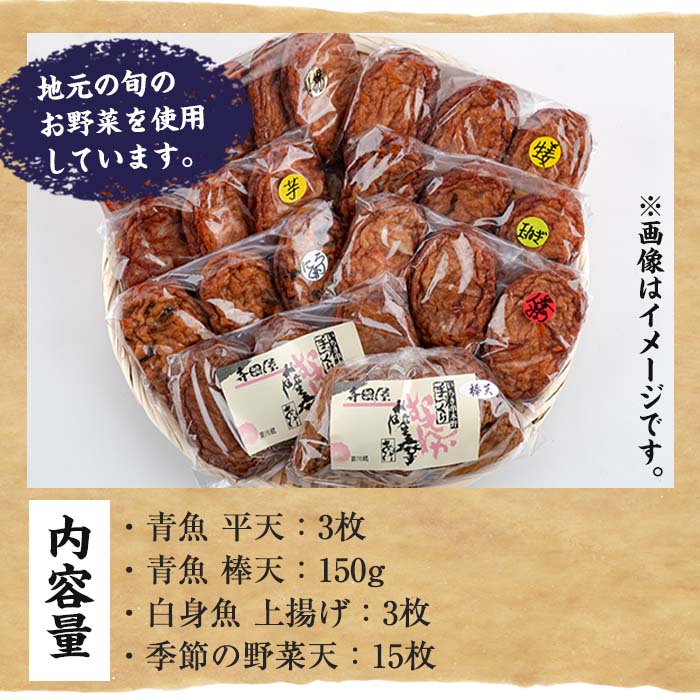 さつま揚げの本場串木野産！白身魚と青魚の手づくりさつま揚げセレクトセット(上揚げ・棒天から旬のお野菜天など21枚以上) さつまあげ さつま揚げ さつま揚 薩摩揚げ 詰め合わせ 鹿児島 串木野 つけあげ つけ揚げ 食べ比べ 郷土料理 贈答 【寺田屋】【00-031-05】