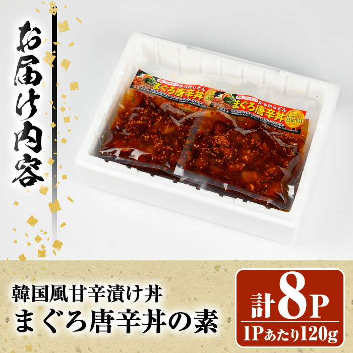 まぐろ唐辛丼の素(120g×8P) 魚 魚介 海鮮 まぐろ 鮪 マグロ 赤身 刺身 漬け 漬け丼 海鮮丼 冷凍 小分け 真空 簡単調理 時短【まぐろの館】【00-064-02】