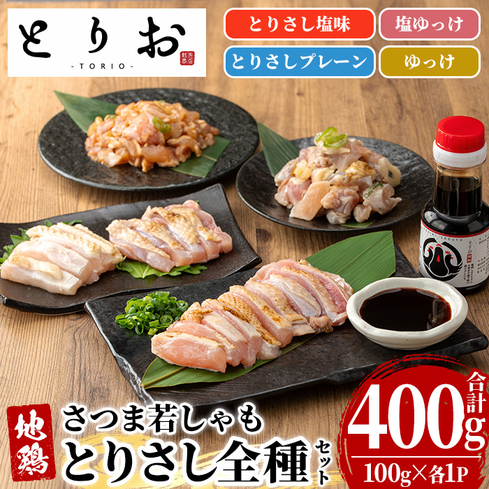 鹿児島地鶏 さつま若しゃも とりさし 全種詰め合わせ(合計400g・100g×4種/さしみ醤油付き) 国産 鹿児島県産 鶏肉 鳥肉 地鶏 地どり 鳥刺し 鶏刺し もも肉 モモ肉 むね肉 ムネ肉 塩ユッケ ユッケ 冷凍 刺身 しょうゆ 小分け【野元商店】【00-115-06】