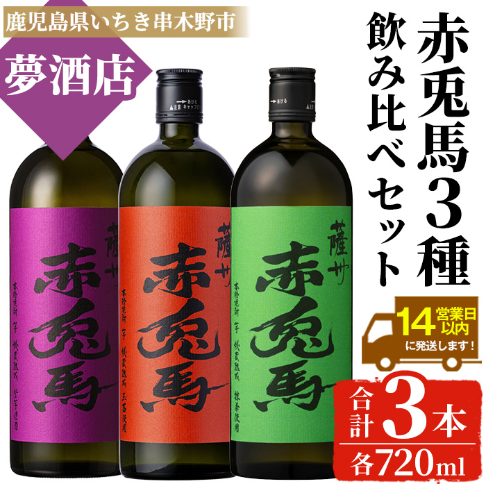 《数量限定》本格芋焼酎「赤兎馬抹茶」「赤兎馬玉茜」「紫赤兎馬」(720ml×各1本・合計3本) 鹿児島 鹿児島特産 酒 お酒 アルコール 焼酎 芋焼酎 せきとば 抹茶 お湯割り 水割り 炭酸割り ロック 常温 セット 飲み比べ 数量限定 【夢酒店】【00-026-30】
