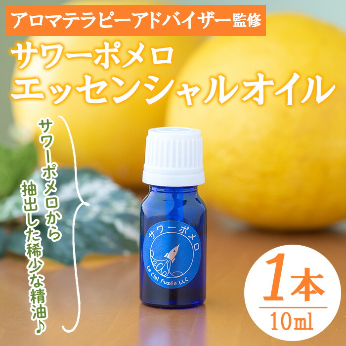 サワーポメロ・エッセンシャルオイル(10ml×1本) 柑橘 サワーポメロ アロマオイル 精油 エッセンシャルオイル アロマ グッズ アロマディフューザー 香り アロマテラピー オイル 芳香 癒し リラックス SDGs ルシエルフュゼ【LeCiel+b2-cafe】【00-090-25】