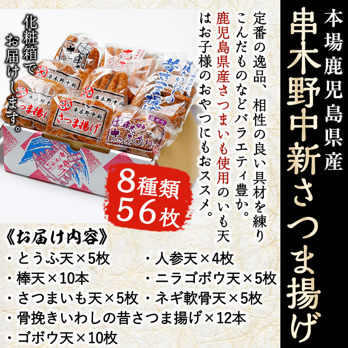 串木野中新さつま揚げの詰め合わせセット(8種入) 鹿児島特産 いちき串木野市 さつまあげ 薩摩揚げ つけあげ つけ揚げ 蒲鉾 練り物 とうふ天 人参天 棒天 ニラゴボウ天 いわし さつまいも天 【中新商店】【00-005-01】