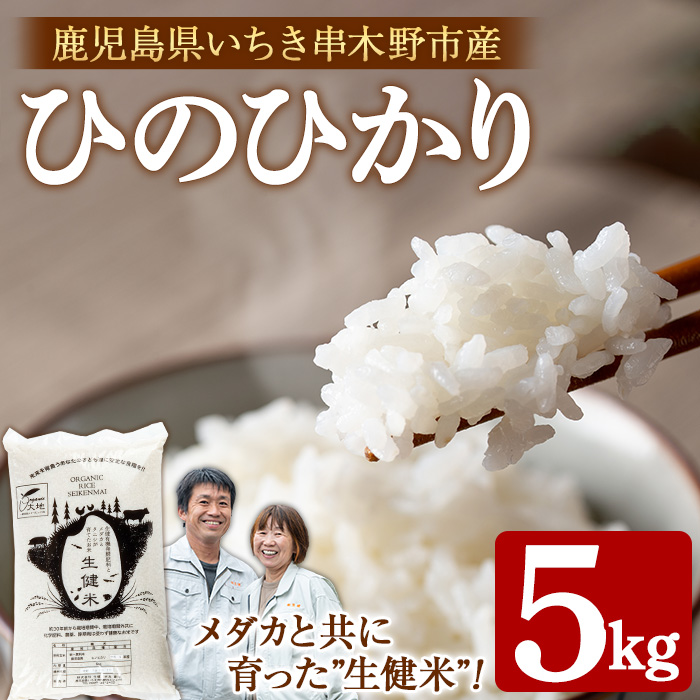 【数量限定 令和7年産米】メダカと共に育ったお米 5kg！ 九州 鹿児島県産 農家直送 の 米 白米 ひのひかり 【00-035-01】
