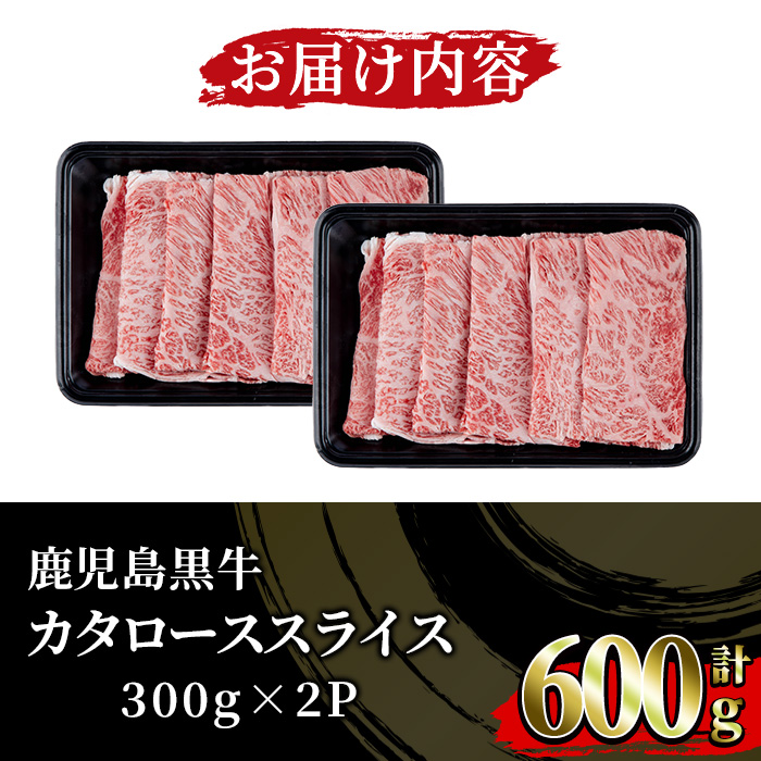 《期間限定》鹿児島黒牛カタローススライス(300g×2P・計600g) 国産 鹿児島県産 黒毛和牛 ブランド牛 5等級 牛肉 牛 肉 ロース すき焼き しゃぶしゃぶ 【JAさつま日置農業協同組合】【01-058-09】