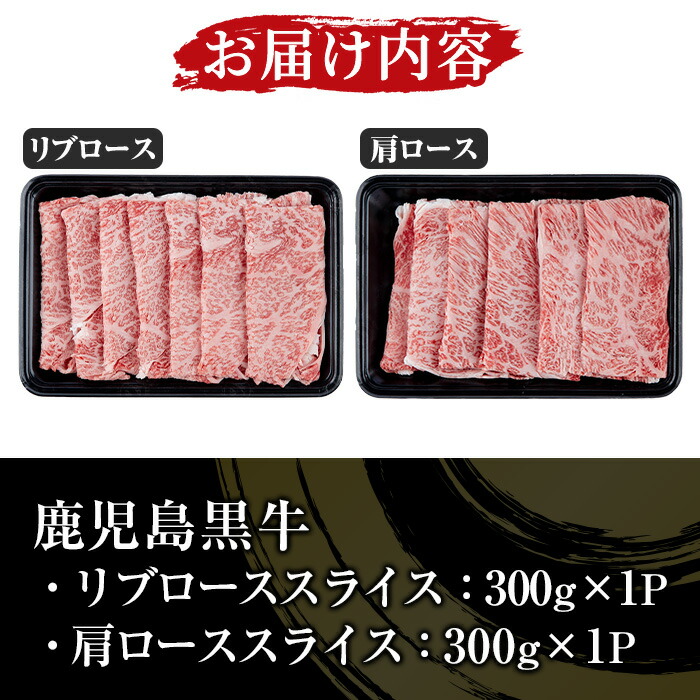 鹿児島黒牛 すき焼きセット 5等級 リブロース300g・肩ロース300g 計600g【00-058-04】