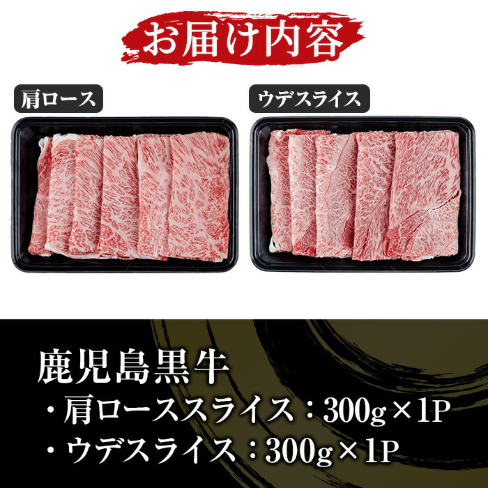 ＜肉質等級5等級＞(D-101)鹿児島黒牛すきやきセット(カタローススライス・ウデスライス各300g・合計600g)日本一に輝いた牛肉をご家庭で！【JAさつま日置農業協同組合】【00-058-02】