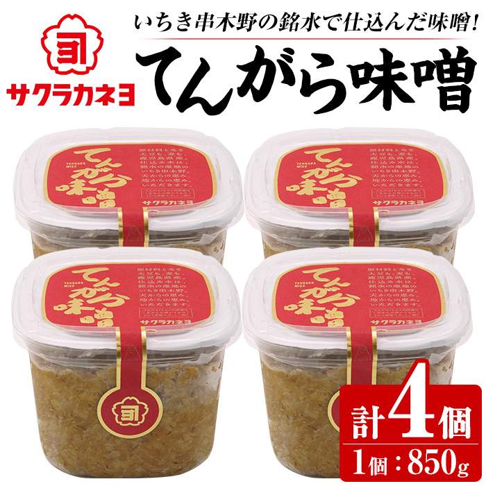 サクラカネヨ てんがら味噌セット (850g×4個・計3.4kg) 九州 鹿児島 味噌 みそ 麦味噌 麦みそ 調味料 味噌汁 豚汁【吉村醸造】【00-002-20】