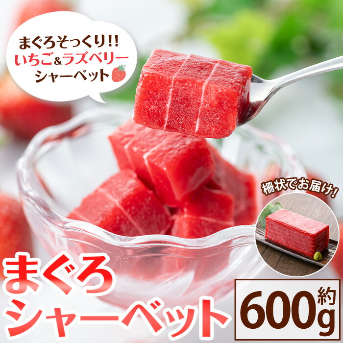 まぐろシャーベット(約600g) アイス アイスクリーム シャーベット いちご イチゴ 苺 スイーツ デザート 冷菓 夏 サプライズ ドッキリ パーティー パーティーグッズ おもしろ 本物そっくり 【チョコレートハウス サムライ】【00-123-01】