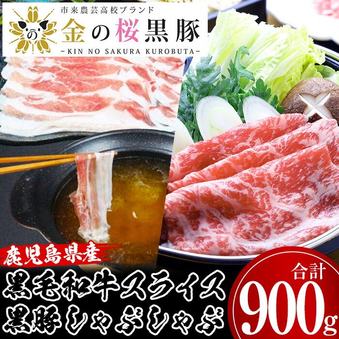 鹿児島県産黒毛和牛・金の桜黒豚しゃぶしゃぶセット(合計900g) 国産 九州産 鹿児島県産 肉 牛肉 豚肉 黒毛和牛 黒豚 スライス ロース バラ しゃぶしゃぶ すき焼き セット ギフト 贈答用【エーエフ企画】【B-366H】