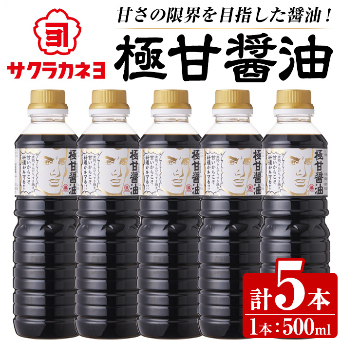 サクラカネヨ 極甘醤油セット (500ml×5本・計2.5L) 九州 鹿児島 醤油 しょう油 しょうゆ こいくち 濃口 調味料 煮物 きんぴら すき焼き【吉村醸造】【00-002-19】