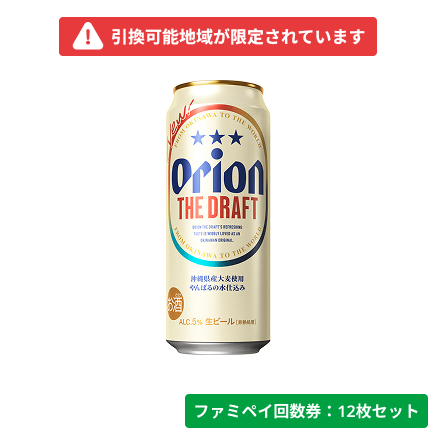 オリオン　ザ・ドラフト500ml【ファミペイ回数券12枚セット】　引換可能エリア：沖縄